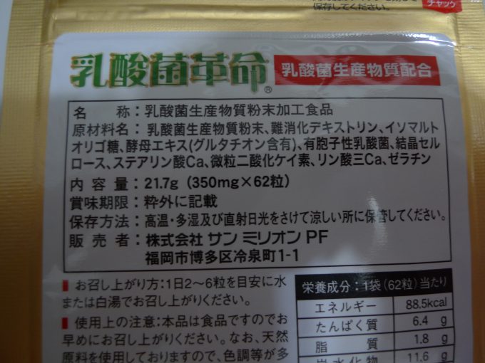 乳酸菌革命　成分表示