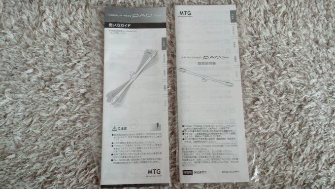 フェイシャルフィットネス PAO（パオ）の取扱説明書