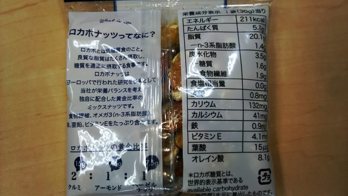 ロカボナッツの成分表示